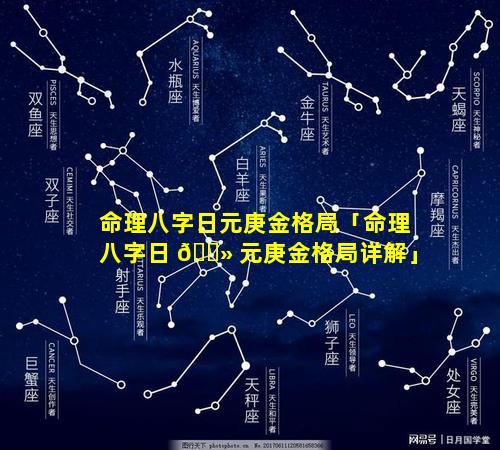 命理八字日元庚金格局「命理八字日 🌻 元庚金格局详解」